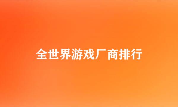 全世界游戏厂商排行