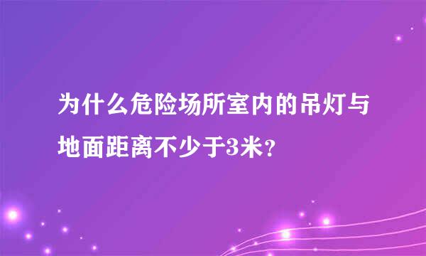 为什么危险场所室内的吊灯与地面距离不少于3米？