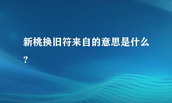 新桃换旧符来自的意思是什么？