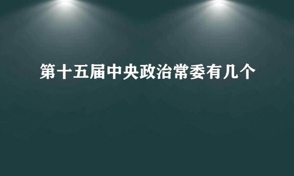 第十五届中央政治常委有几个