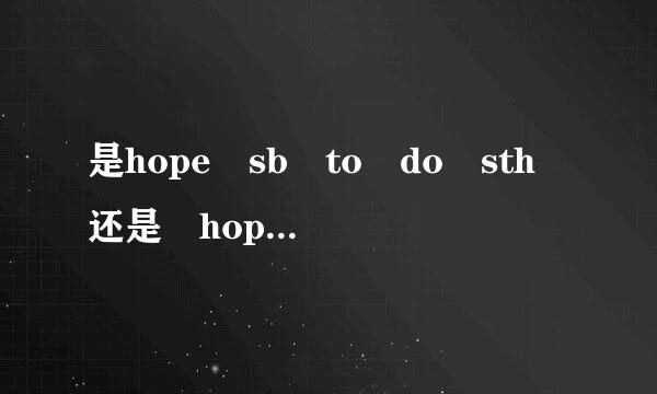 是hope sb to do sth 还是 hope sb do st来自h