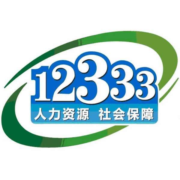 广州社保局电话12333促亲范查