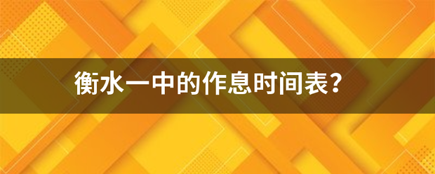 衡水一中的作负呀息时间表？