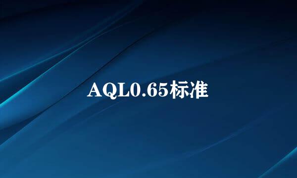 AQL0.65标准