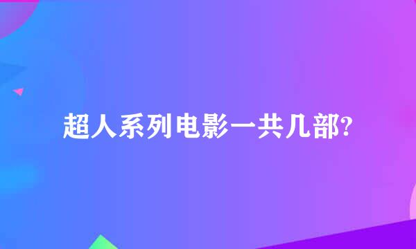 超人系列电影一共几部?