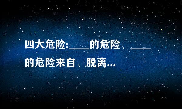 四大危险:____的危险、____的危险来自、脱离群众的危险、____的危险。