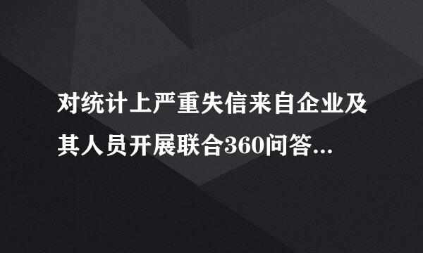 对统计上严重失信来自企业及其人员开展联合360问答惩戒的措施有：（ ）