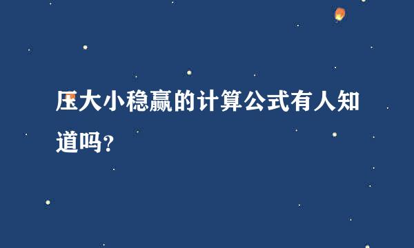 压大小稳赢的计算公式有人知道吗？