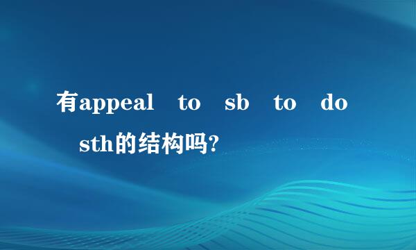 有appeal to sb to do sth的结构吗?