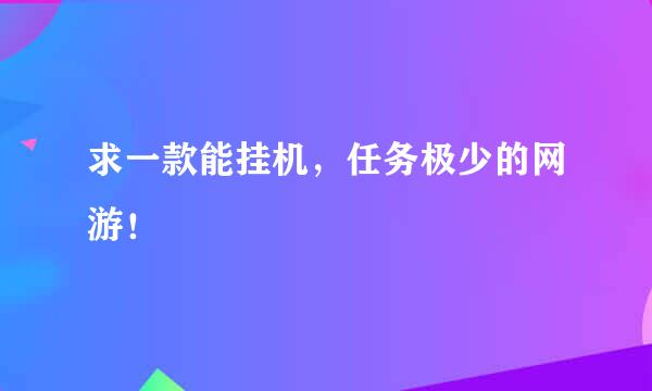 求一款能挂机，任务极少的网游！