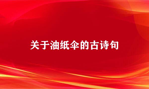 关于油纸伞的古诗句