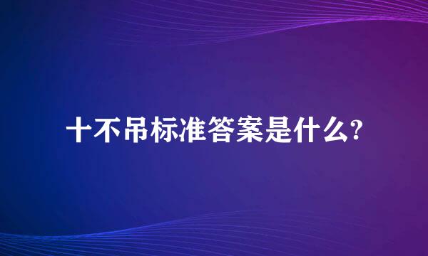 十不吊标准答案是什么?