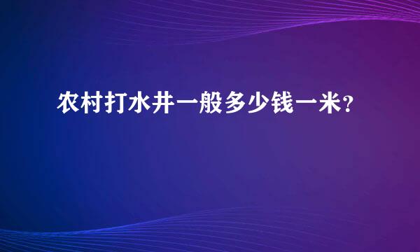 农村打水井一般多少钱一米？