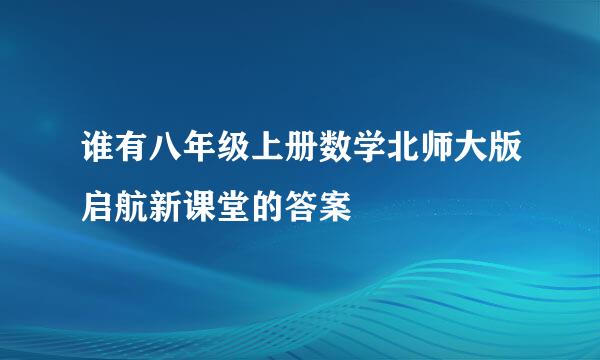 谁有八年级上册数学北师大版启航新课堂的答案