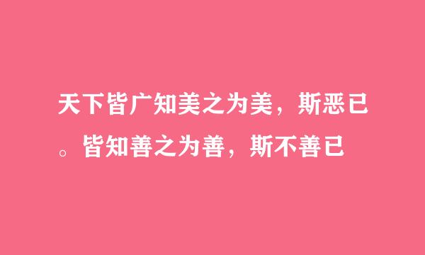 天下皆广知美之为美，斯恶已。皆知善之为善，斯不善已