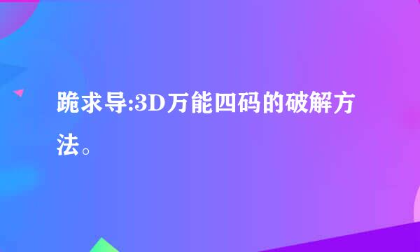 跪求导:3D万能四码的破解方法。