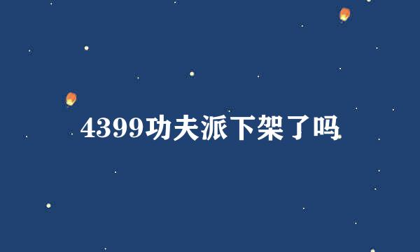 4399功夫派下架了吗