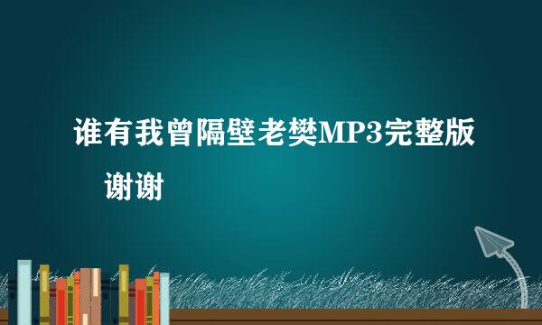 谁有我曾隔壁老樊MP3完整版 谢谢