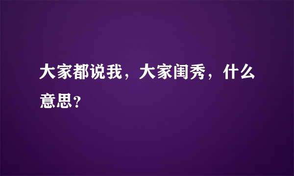 大家都说我，大家闺秀，什么意思？