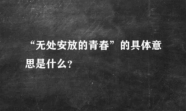 “无处安放的青春”的具体意思是什么？