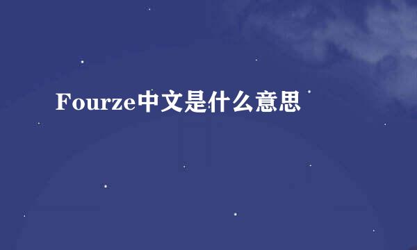 Fourze中文是什么意思