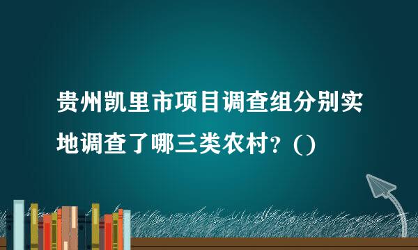 贵州凯里市项目调查组分别实地调查了哪三类农村？()