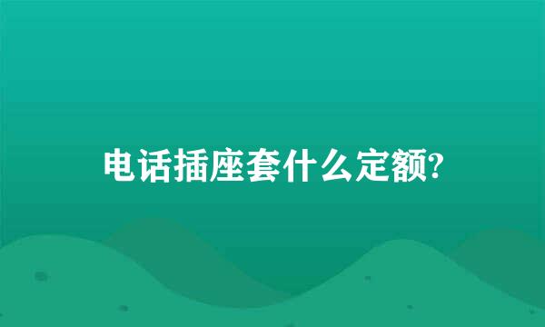 电话插座套什么定额?