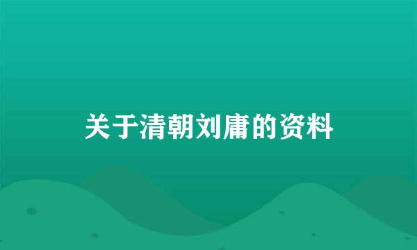 关于清朝刘庸的资料