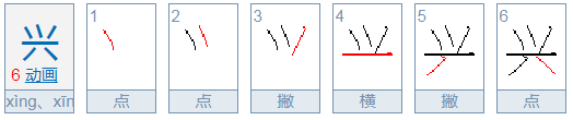 兴的正确读音苏厂围查