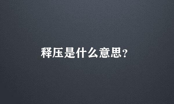 释压是什么意思？