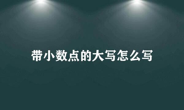 带小数点的大写怎么写