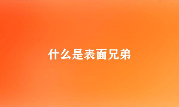 什么是表面兄弟