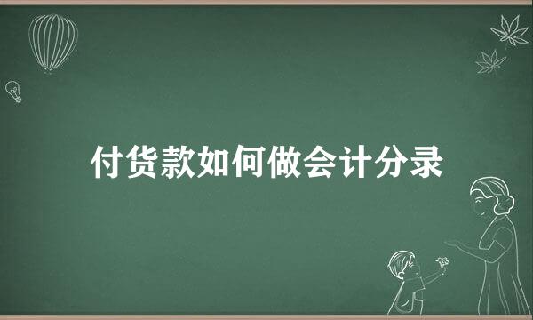 付货款如何做会计分录