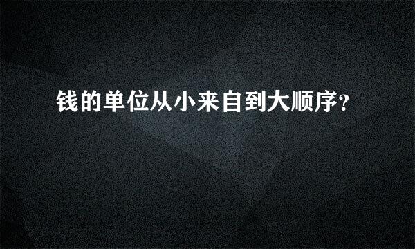 钱的单位从小来自到大顺序？