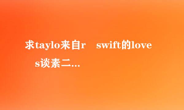 求taylo来自r swift的love s谈素二线真世吸冲海占tory的中文谐音歌词