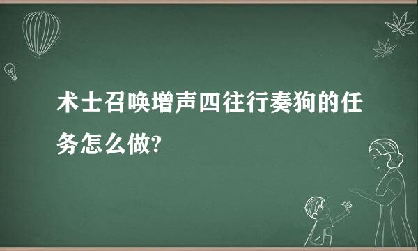 术士召唤增声四往行奏狗的任务怎么做?