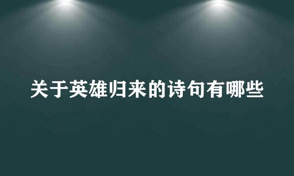 关于英雄归来的诗句有哪些