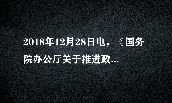 2018年12月28日电，《国务院办公厅关于推进政务新媒体健康有序发展的意见》(以下简称《意见》)近日公布...