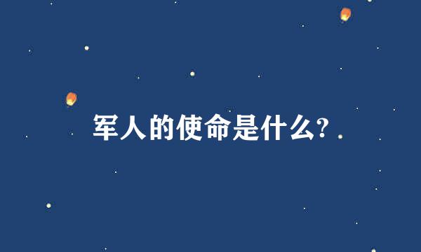 军人的使命是什么?