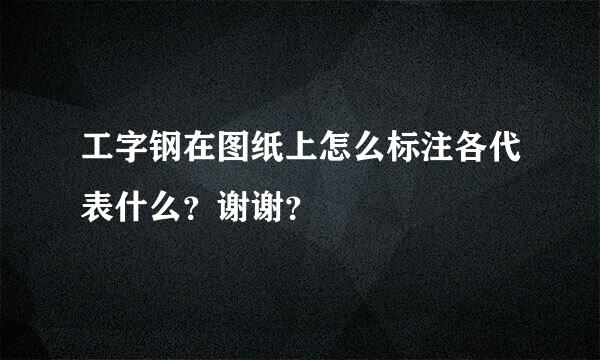 工字钢在图纸上怎么标注各代表什么？谢谢？