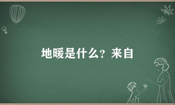 地暖是什么？来自