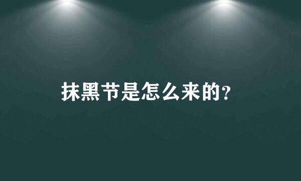 抹黑节是怎么来的？