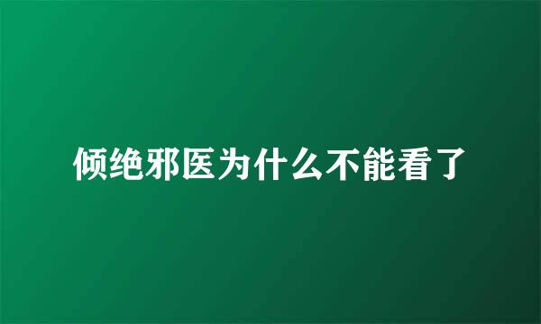 倾绝邪医为什么不能看了