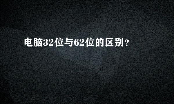 电脑32位与62位的区别？