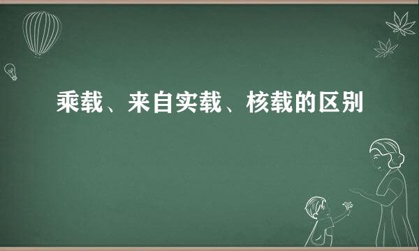 乘载、来自实载、核载的区别