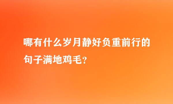 哪有什么岁月静好负重前行的句子满地鸡毛？