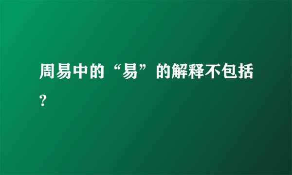 周易中的“易”的解释不包括?