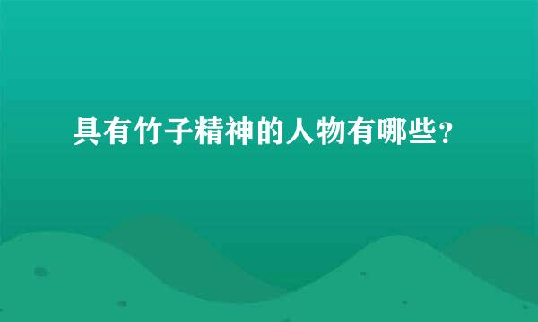 具有竹子精神的人物有哪些？