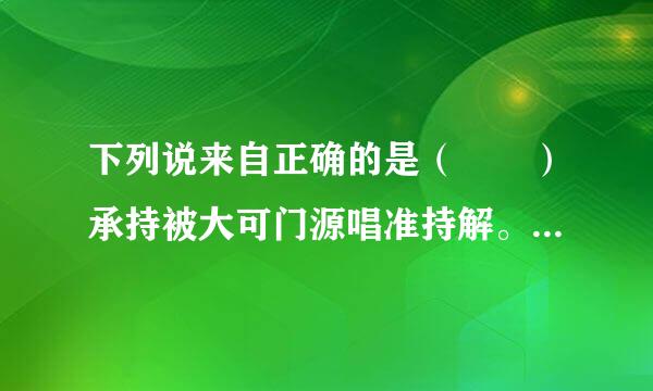 下列说来自正确的是（  ）承持被大可门源唱准持解。    A．物质的量就是1摩尔物质的质量    B．1 mol水中含有2 mol氢和1 mol氧    C