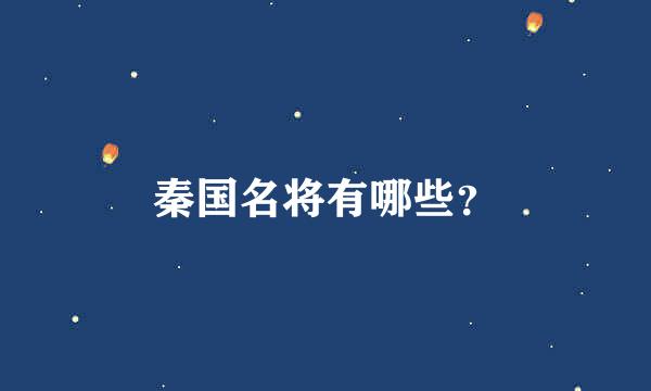 秦国名将有哪些？